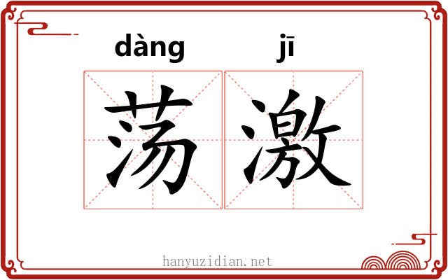 荡激 荡激