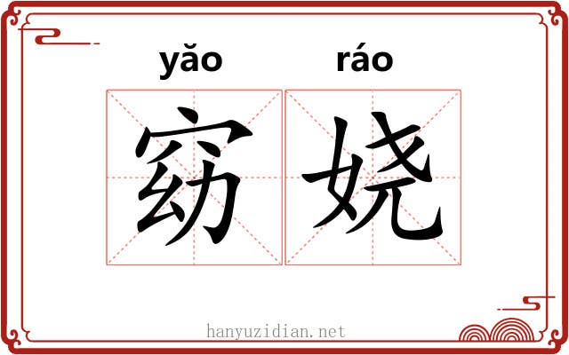 窈娆