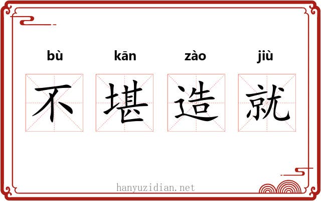 不堪造就 不堪造就