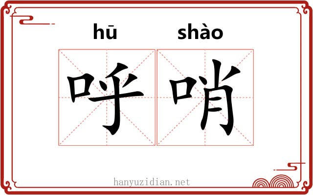 呼哨