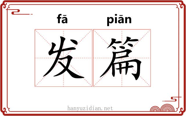 发篇 发篇