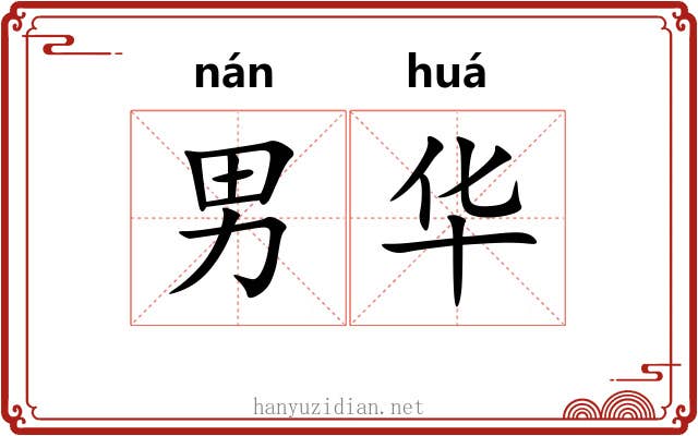 男华 男华