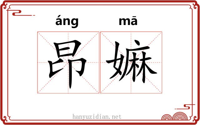 昂嫲