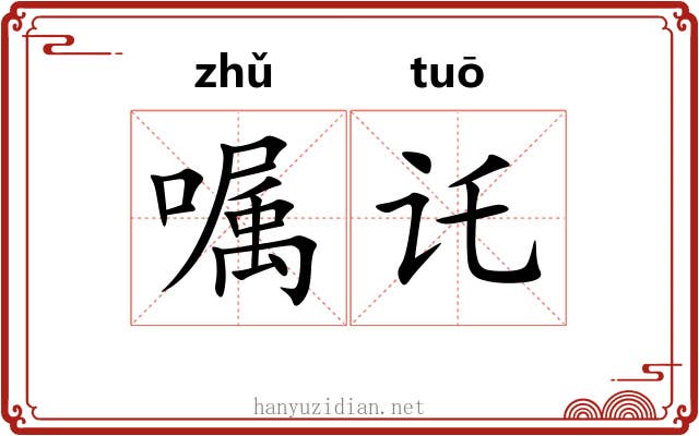 嘱讬