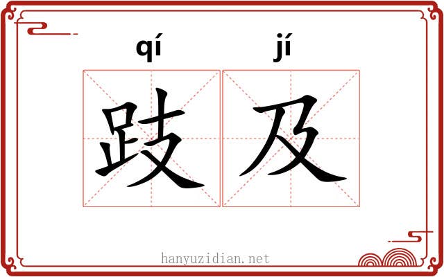 跂及