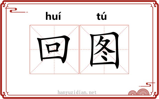 回图 回图