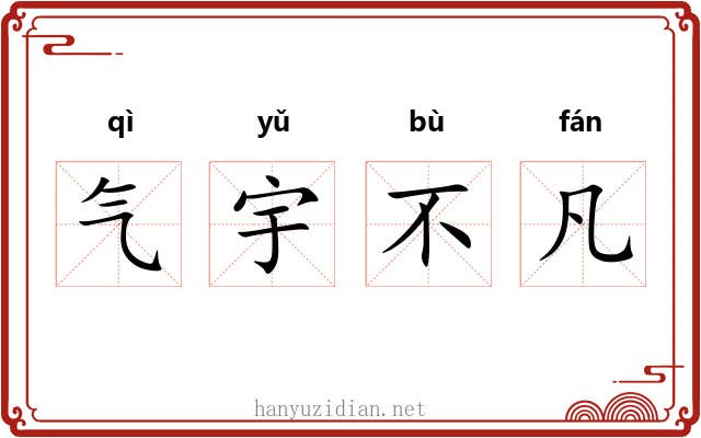 气宇不凡