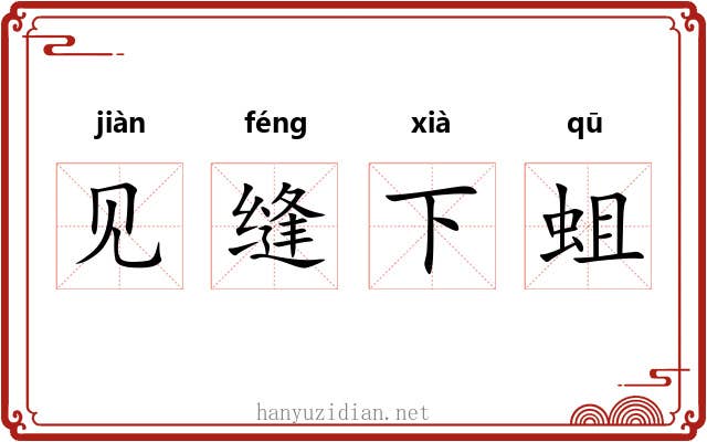 见缝下蛆