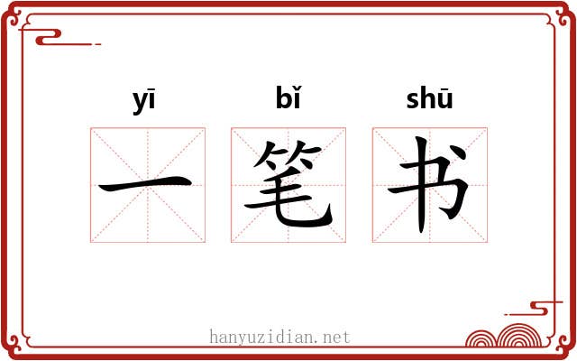 一笔书