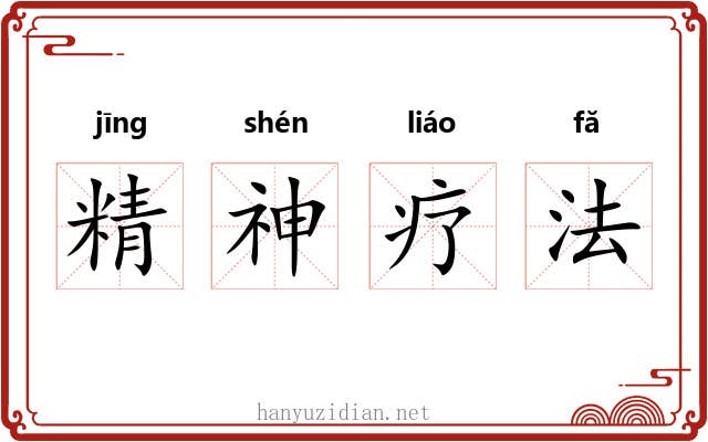精神疗法 精神疗法