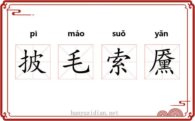 披毛索黡