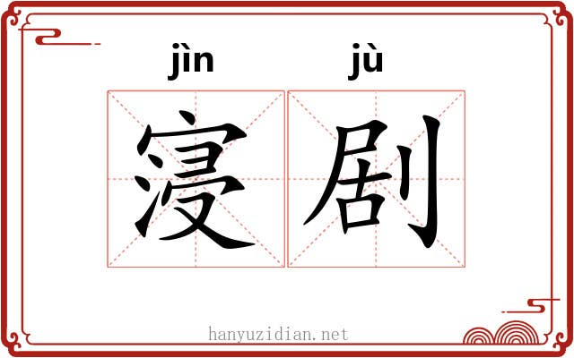 寖剧