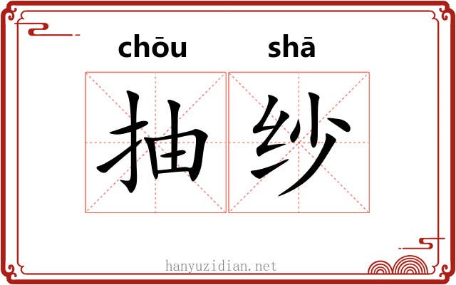 抽纱 抽纱
