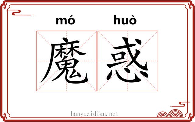 魔惑