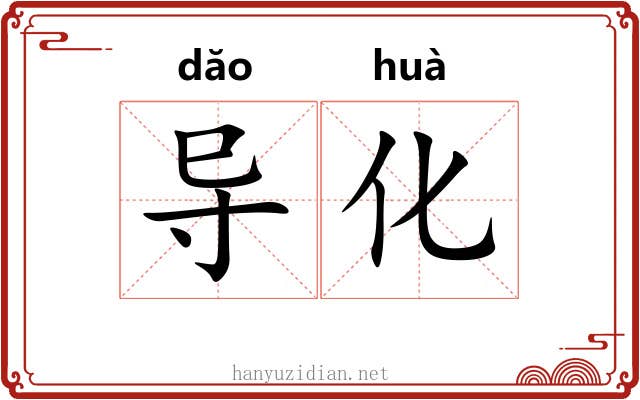 导化