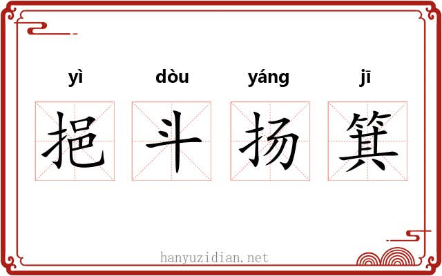 挹斗扬箕 挹斗扬箕