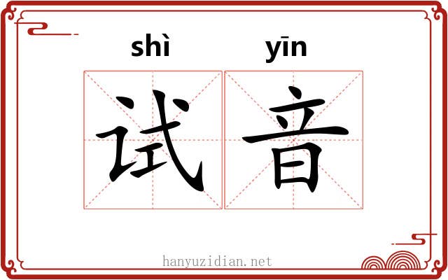 试音