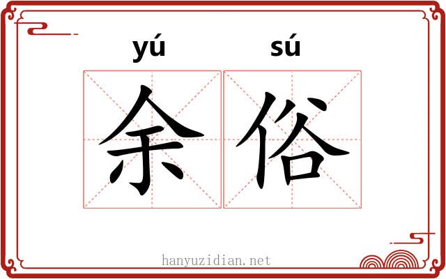 余俗