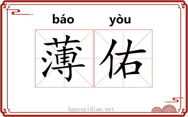 薄佑 薄佑