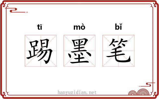 踢墨笔