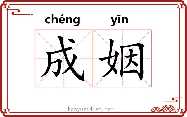 成姻 成姻