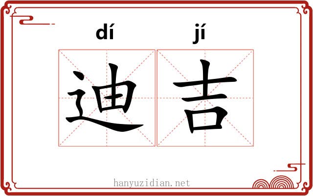 迪吉