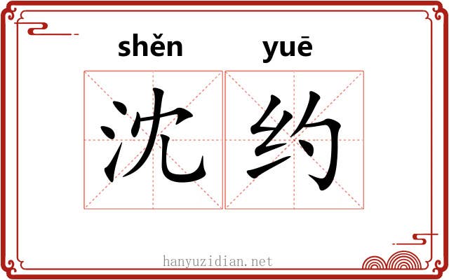 沈约 沈约