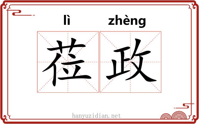 莅政