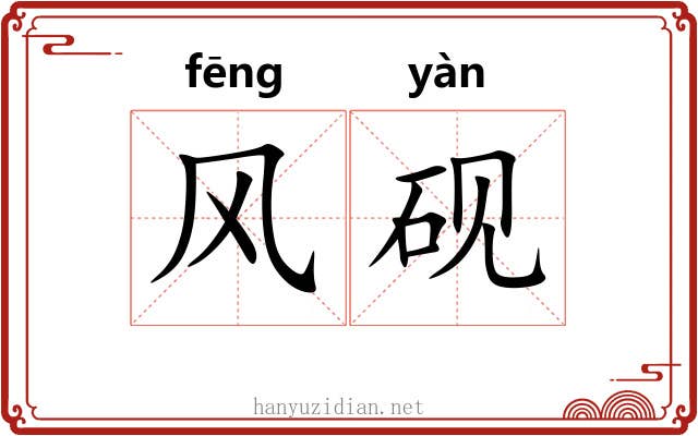 风砚 风砚
