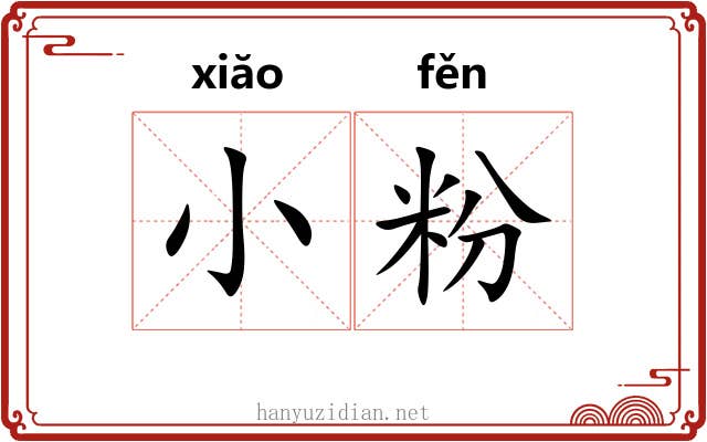 小粉 小粉