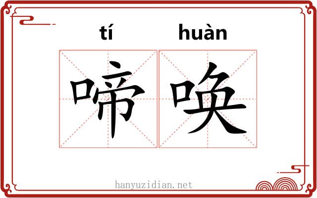 啼唤