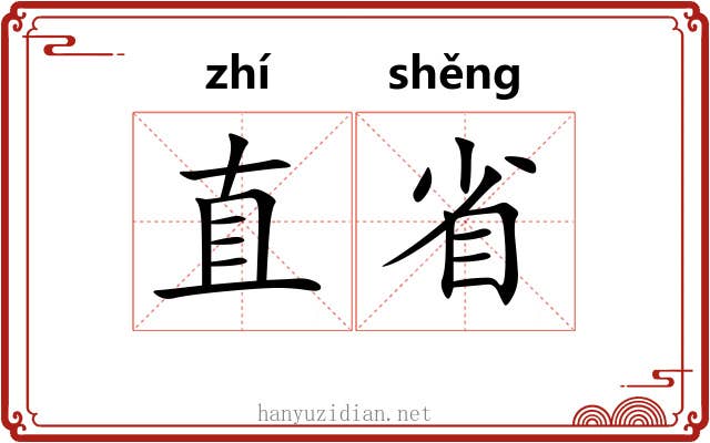 直省 直省