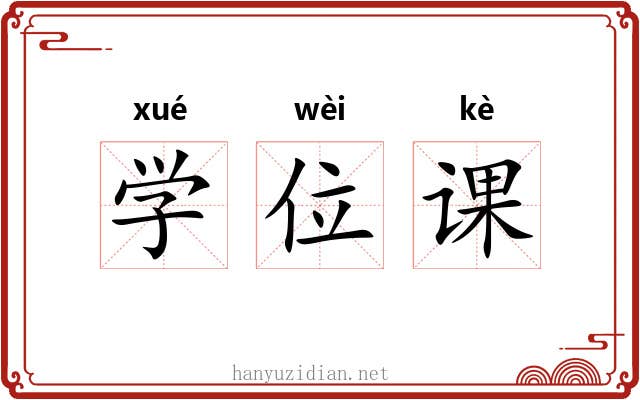 学位课