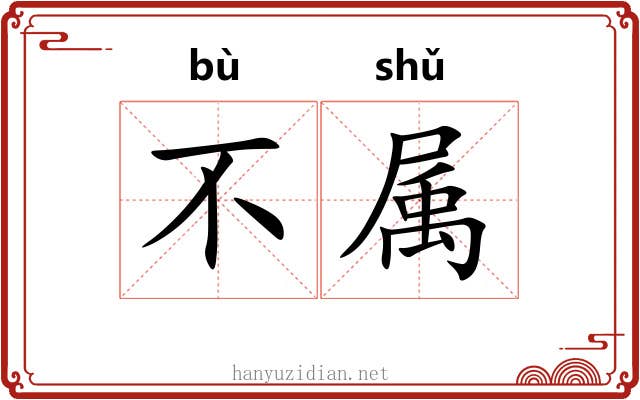不属