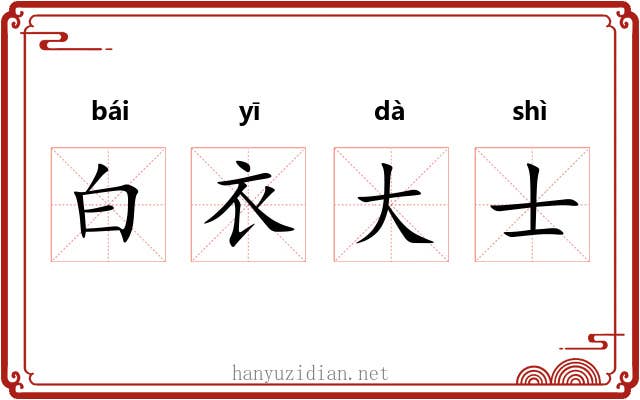 白衣大士 白衣大士