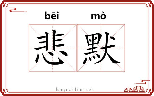悲默