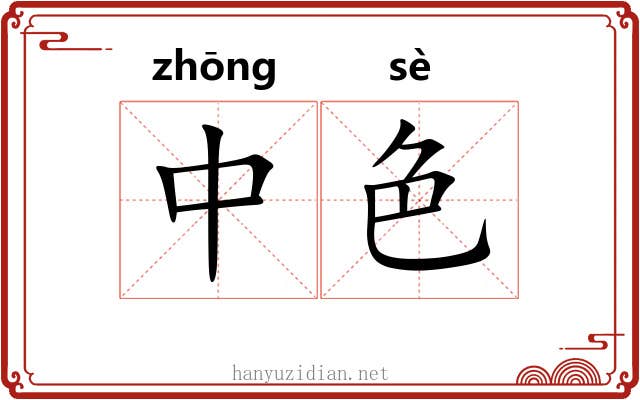 中色 中色