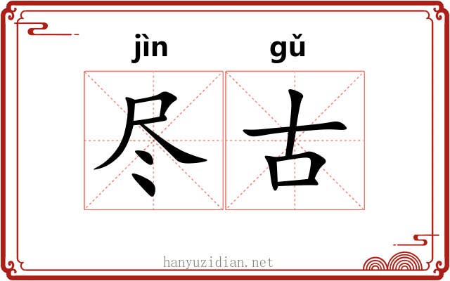 尽古 尽古