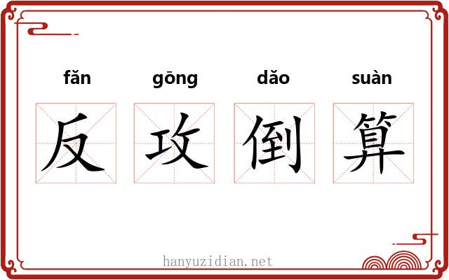 反攻倒算 反攻倒算