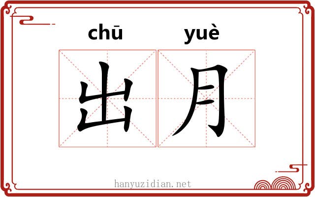 出月 出月