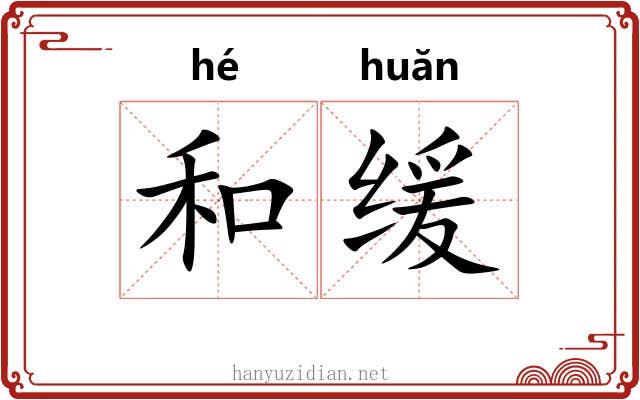 和缓 和缓
