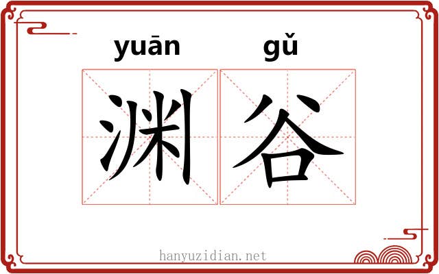 渊谷