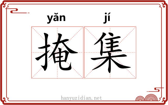 掩集