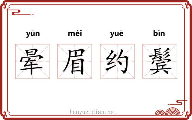 晕眉约鬓 晕眉约鬓