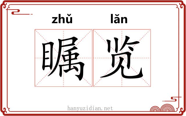 瞩览