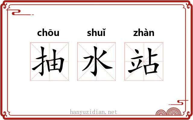 抽水站 抽水站