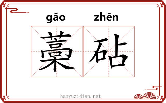 藁砧