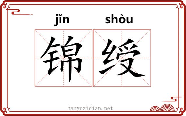 锦绶