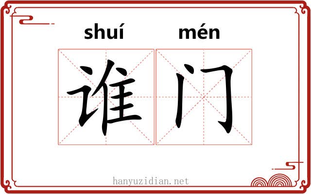 谁门