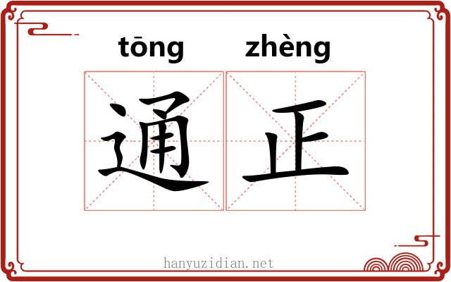 通正 通正
